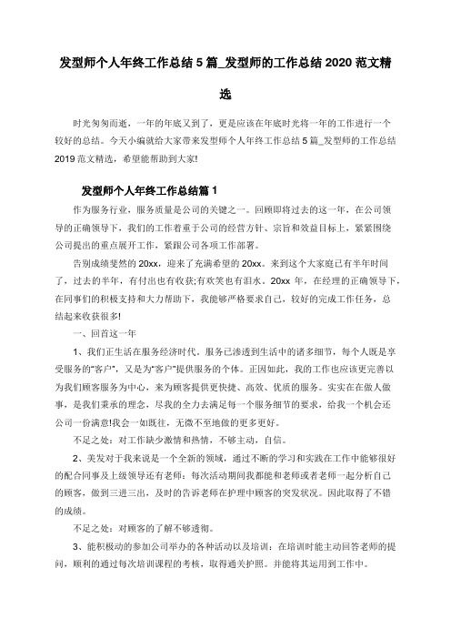 发型师个人年终工作总结5篇_发型师的工作总结2020范文精选