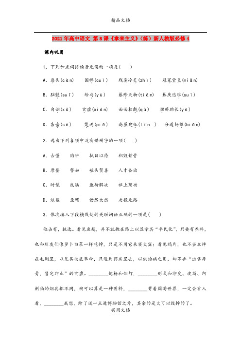 2021年高中语文 第8课《拿来主义》(练)新人教版必修4