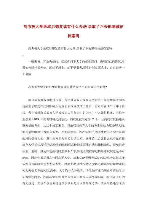 高被大学录取后想复有什么办法录取了不去影响诚信档吗