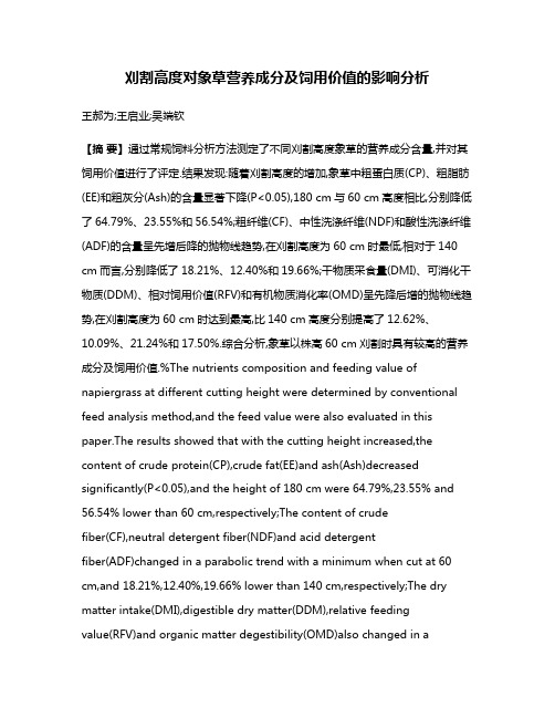 刈割高度对象草营养成分及饲用价值的影响分析