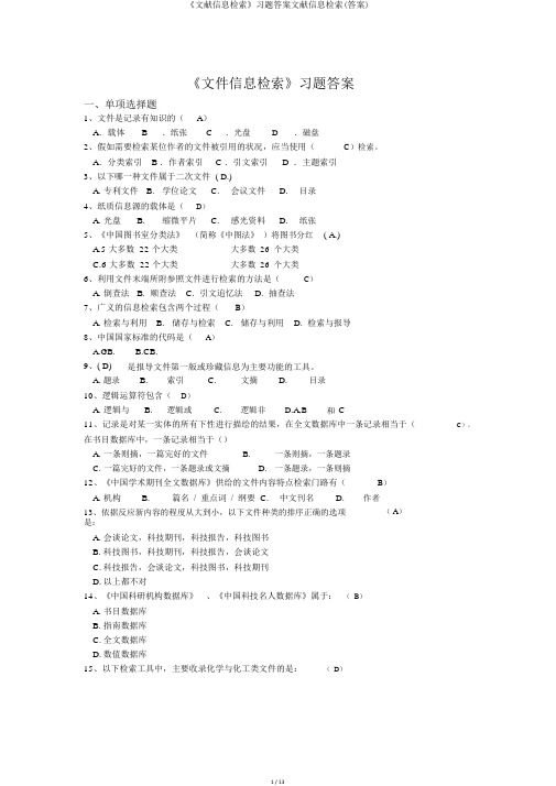 《文献信息检索》习题答案文献信息检索(答案)