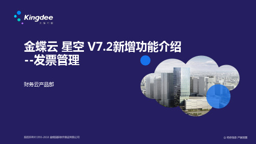 金蝶云星空+V7.2新增功能_财务_发票管理