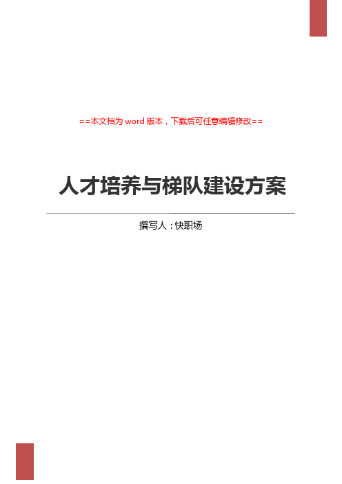 企业人才培养与梯队建设实施方案(word可编辑版)