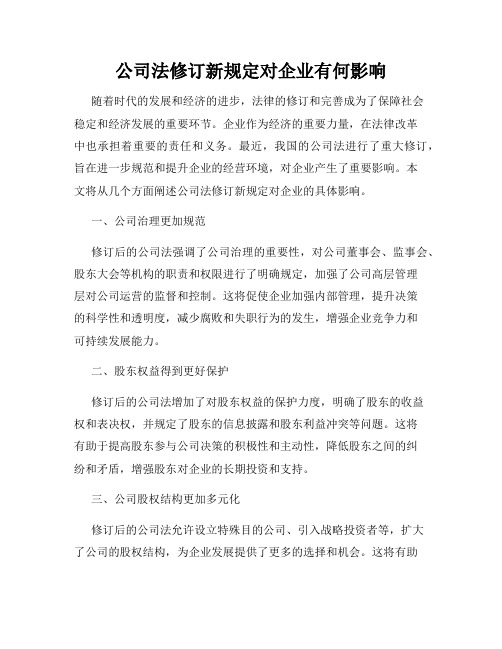 公司法修订新规定对企业有何影响