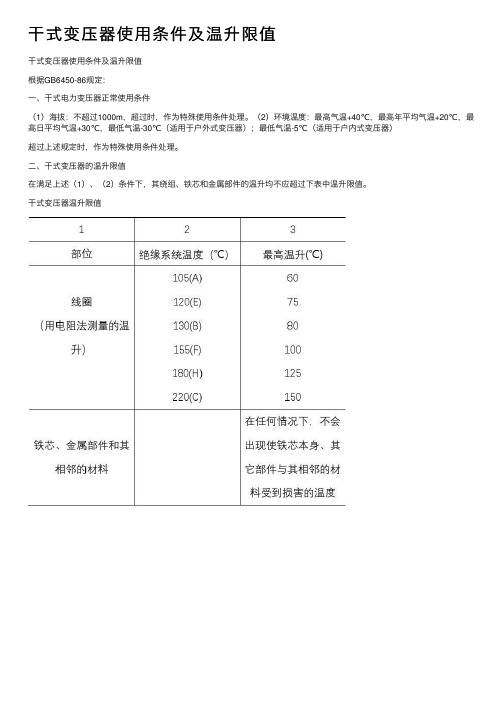 干式变压器使用条件及温升限值