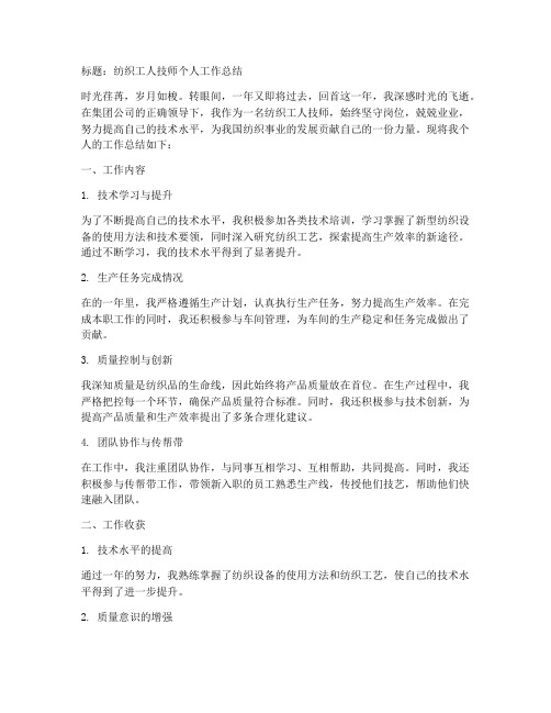 纺织工人技师个人工作总结