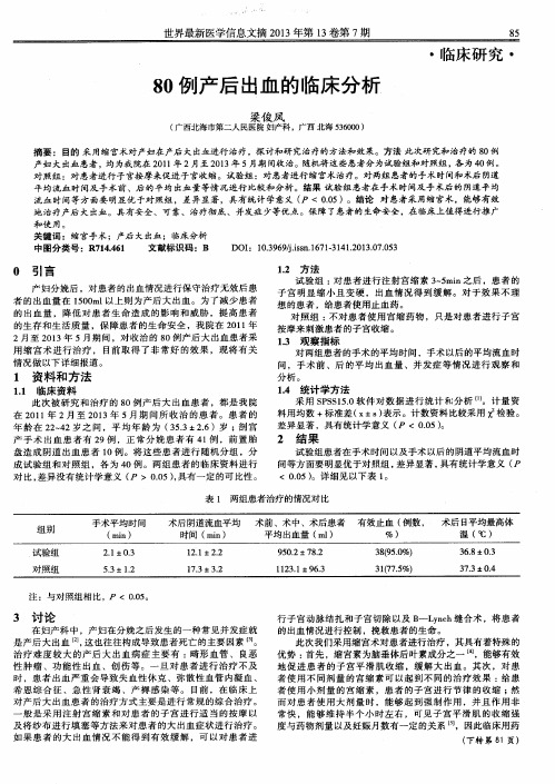 80例产后出血的临床分析