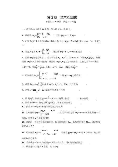 【创新设计】高中数学(苏教版必修一)配套练习：第2章函数章末检测B(含答案解析)