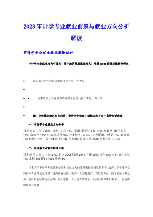 2023审计学专业就业前景与就业方向分析解读