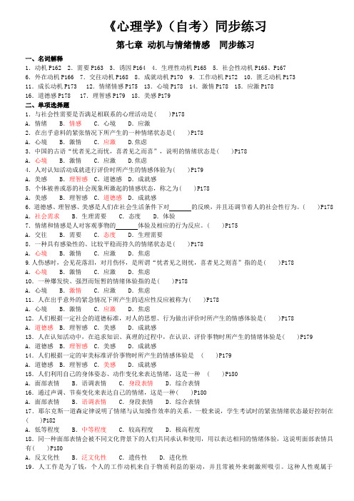 心理学同步练习题 第七章动机与情绪情感