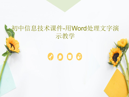 初中信息技术课件-用Word处理文字演示教学共27页文档