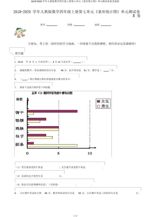 2019-2020学年人教版数学四年级上册第七单元《条形统计图》单元测试卷B卷新版