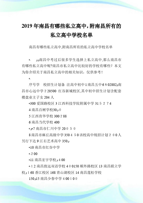 南昌有哪些私立高级中学,附南昌所有的私立高级中学学校名单.doc