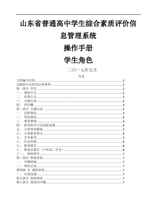 山东省普通高中学生综合素质评价信息管理系统操作手册学生用户手册