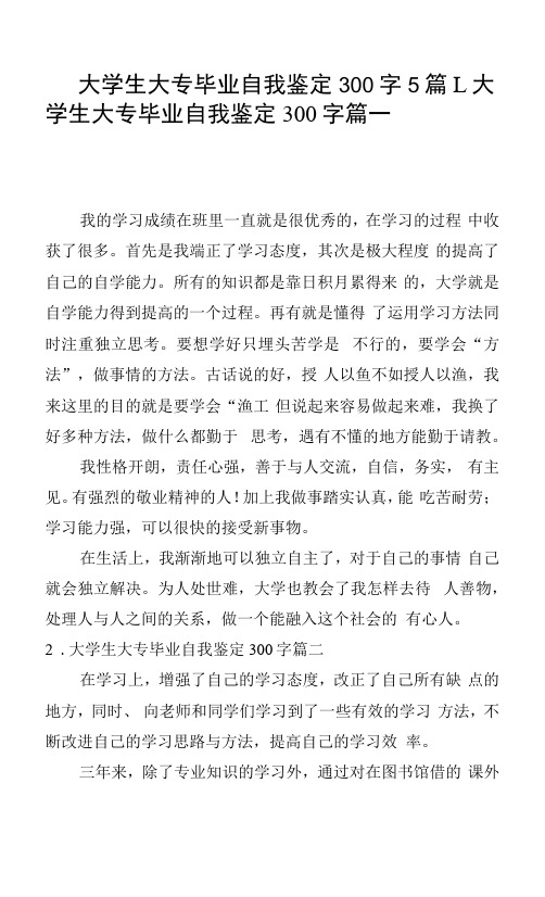 大学生大专毕业自我鉴定300字5篇