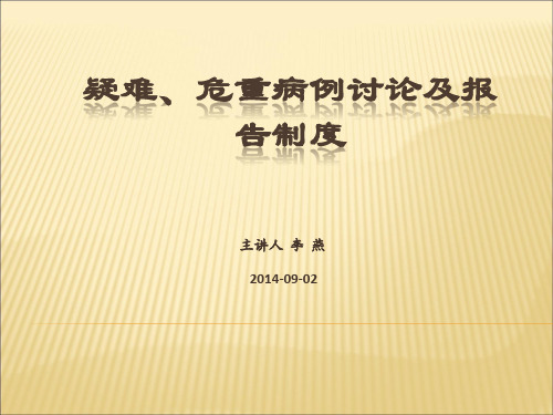疑难、危重病例讨论及报告制度2