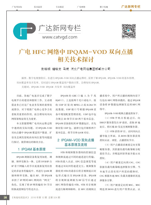 广电HFC网络中IPQAM-VOD双向点播相关技术探讨