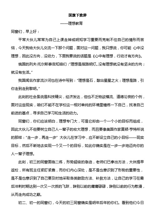 国旗下致辞——我的发言理想教育