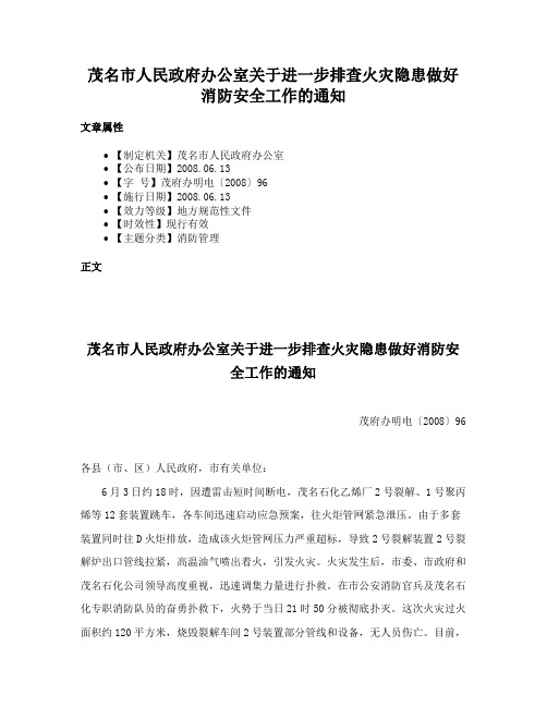 茂名市人民政府办公室关于进一步排查火灾隐患做好消防安全工作的通知