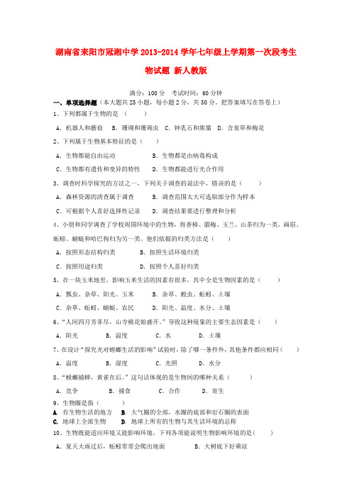 湖南省耒阳市冠湘中学2013-2014学年七年级上学期生物第一次段考试题 新(word版含答案)