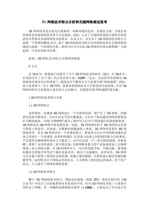 5G网络技术特点分析和无线网络规划思考