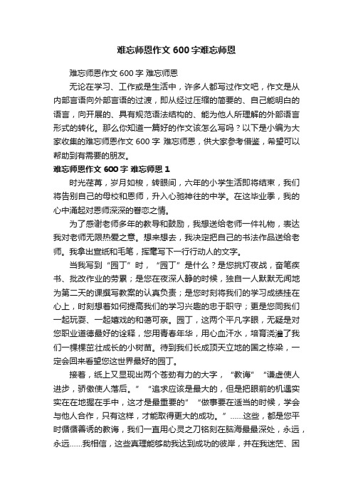 难忘师恩作文600字难忘师恩