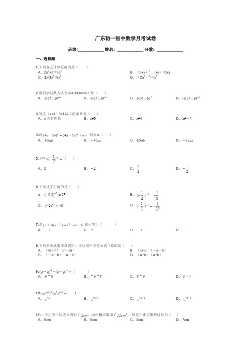 广东初一初中数学月考试卷带答案解析
