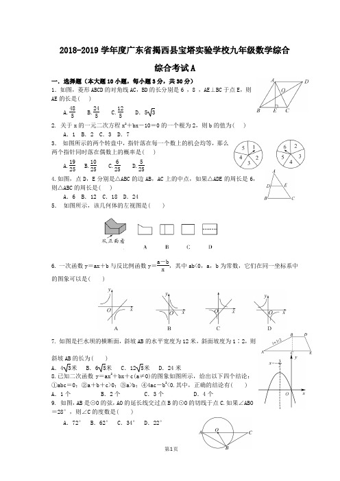 2018-2019学年度北师大版广东省揭阳市宝塔实验学校九年级数学综合考试试卷A(有答案)