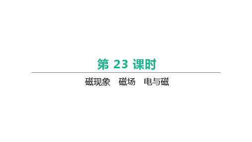 2021年河北中考物理一轮复习课件：第23课时 磁现象 磁场 电与磁