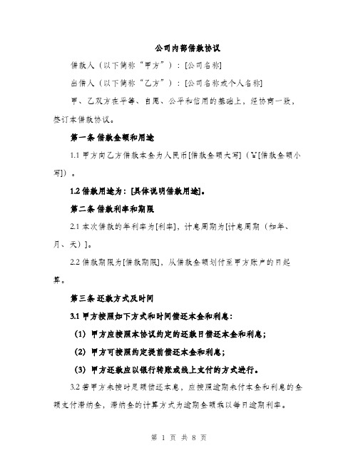 公司内部借款协议（3篇）