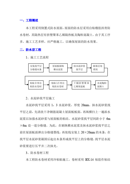 倒置式防水屋面施工方案