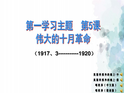 川教版-历史-九年级下册-川教版九下:第5课 伟大的十月革命(46张)
