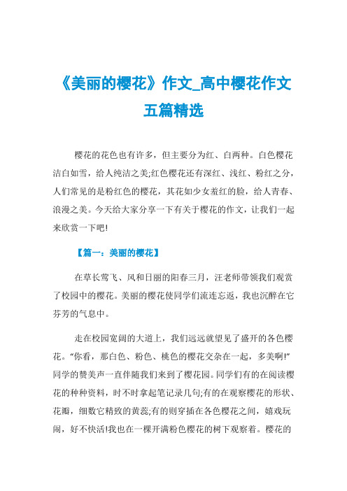 《美丽的樱花》作文_高中樱花作文五篇精选