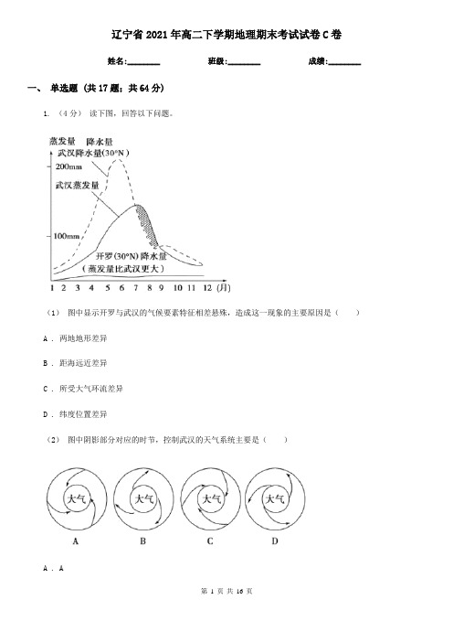 辽宁省2021年高二下学期地理期末考试试卷C卷(精编)