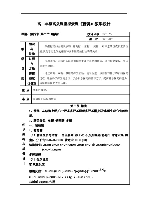 《第二节 糖类》教学设计(陕西省县级优课)