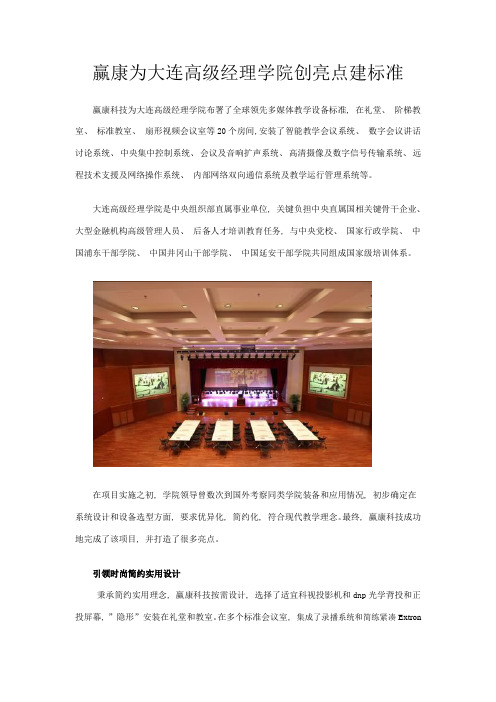 赢康为大连高级经理学院创亮点建标准s