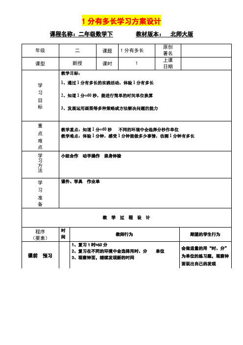 深圳优质课教案     小学二年级数学  学案《1分有多长》