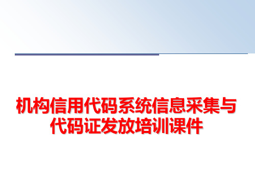 最新机构信用代码系统信息采集与代码证发放培训课件