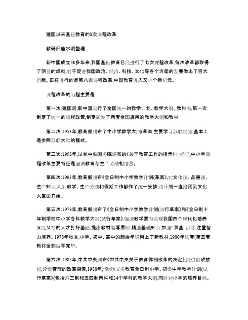 建国以来基础教育的8次课程改革.