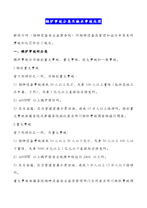 锅炉事故分类及缺水事故处理