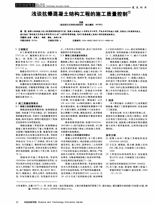 浅谈抗爆混凝土结构工程的施工质量控制