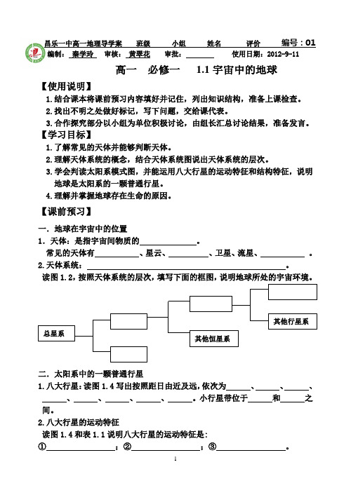 2012级高一地理导学案01—1.1