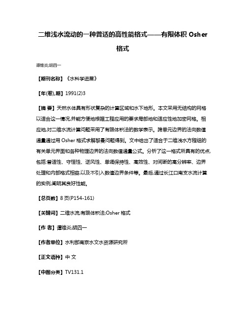 二维浅水流动的一种普适的高性能格式——有限体积Osher格式