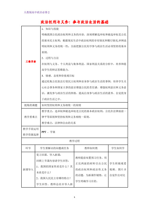 人教版高中政治必修2优质学案19：1.2 政治权利与义务：参与政治生活的基础