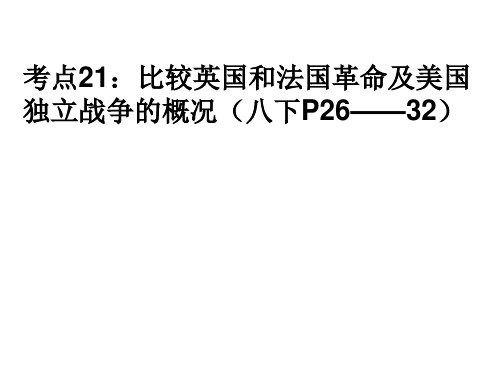 考点21.比较英国和法国资产阶级革命及美国独立战争的概况