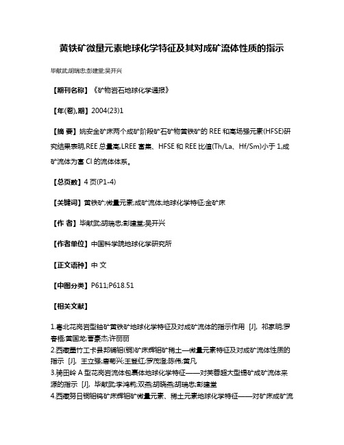 黄铁矿微量元素地球化学特征及其对成矿流体性质的指示