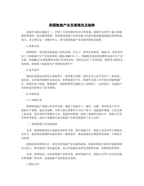 我国氢能产业发展现状及趋势