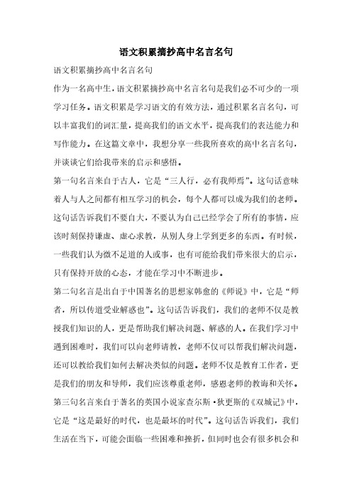 语文积累摘抄高中名言名句