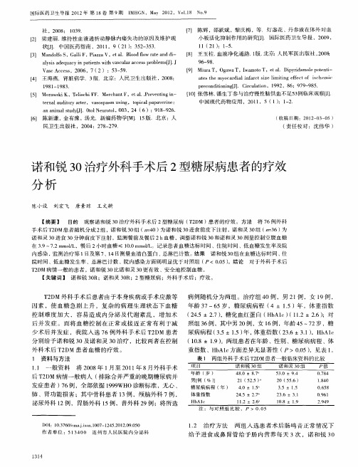 诺和锐30治疗外科手术后2型糖尿病患者的疗效分析