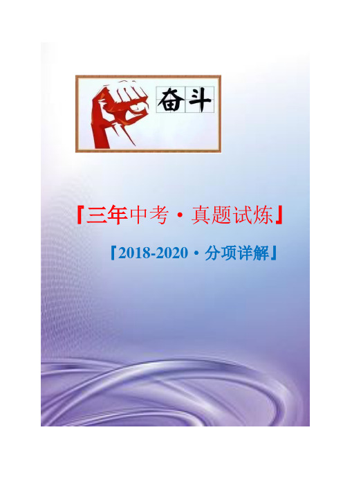 三年化学真题：走进化学实验室[初中学业水平考试题2018-2020分项详解](原卷版)